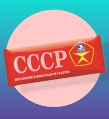 Эскимо СССР в шоколадной глазури 60г